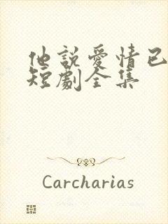 他说爱情已迟暮短剧全集