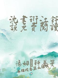 沈聿珩江舒窈小说免费阅读最新章节