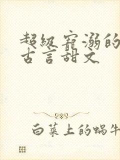 超级宠溺的重生古言甜文