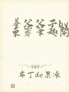 养父父子by耳东霁笔趣阁