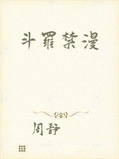斗罗禁漫