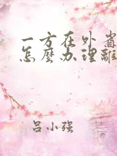 一方在外省监狱怎么办理离婚