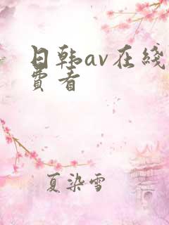 日韩av在线免费看