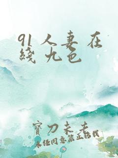 91 人妻 在线 九色