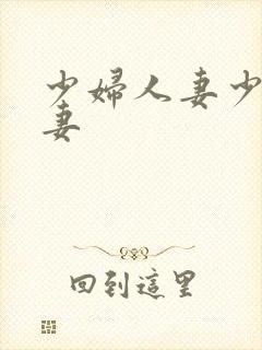 少妇人妻少妇人妻
