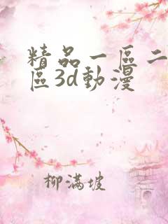精品一区二区三区3d动漫