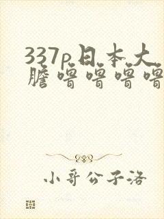 337p日本大胆噜噜噜噜