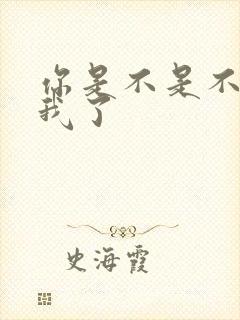 你是不是不在乎我了