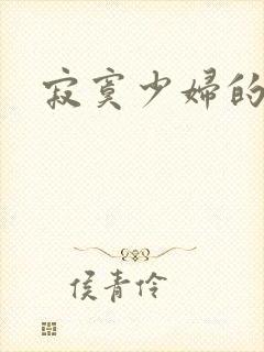 寂寞少妇的呻吟