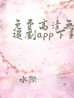 免费高清无广告追剧app下载