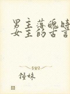 男主落魄时娶了女主的古言