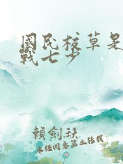 国民校草是女生战七少