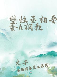 双性丞相受夹震蛋h调教
