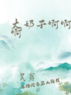 大奶子啊啊啊啊啊