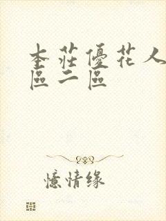 本庄优花人妻一区二区