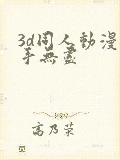 3d同人动漫触手无尽