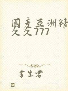 国产亚洲精品a久久777