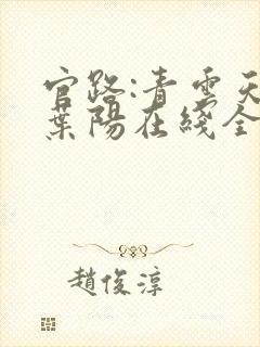 官路:青云天骄叶阳在线全文阅读