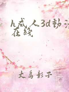 h成人3d动漫在线