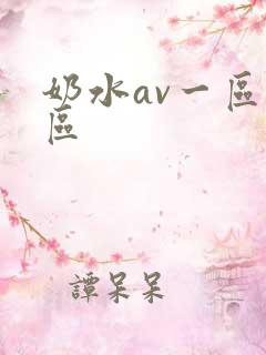 奶水av一区二区