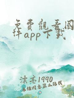 免费观看国漫软件app下载