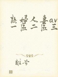 熟妇人妻av 一区二区三区中文字幕