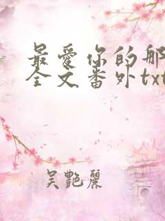 最爱你的那十年全文番外txt
