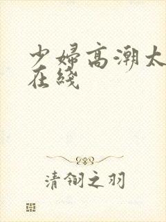 少妇高潮太爽了在线