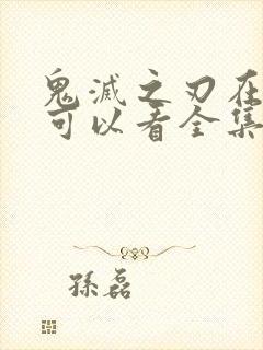 鬼灭之刃在哪里可以看全集