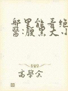 哪里能看绝世神医:腹黑大小姐