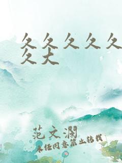 久久久久久久久久大