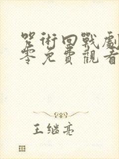 咒术回战剧场版零免费观看