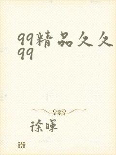 99精品久久久99