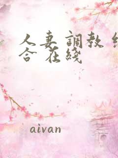 人妻 调教 综合 在线