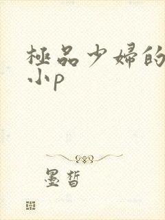 极品少妇的粉嫩小p