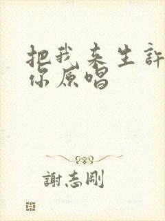 把我来生许给了你原唱