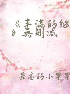 《丰满的继母3》无删减