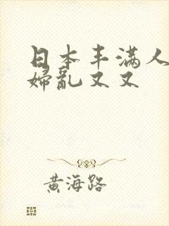 日本丰满人妻熟妇乱又又