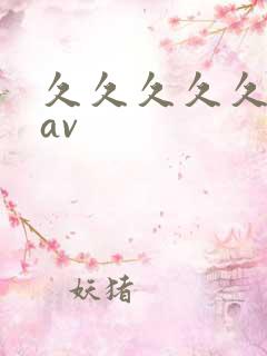 久久久久久人妻av