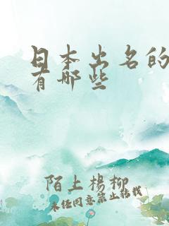 日本出名的女优有哪些