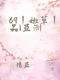 69丨嫩草丨精品|亚洲