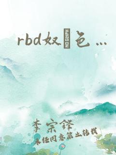 rbd奴隷色…