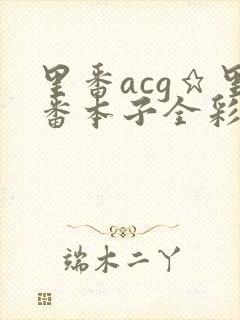 里番acg★里番本子全彩h