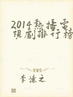 2014热播电视剧排行榜前十名