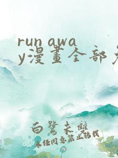 run away漫画全部免费