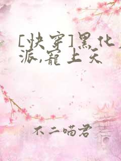 [快穿]黑化反派,宠上天