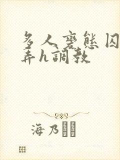 多人变态囚禁玩弄h调教