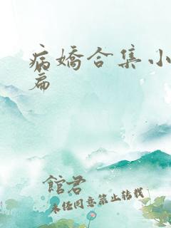 病娇合集小说短篇