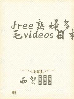free熟妇多毛videos日本