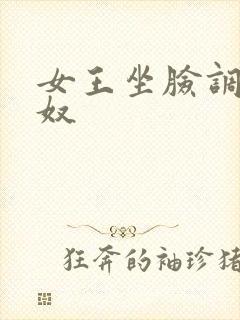 女王坐脸调教男奴